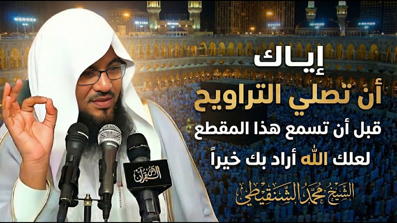 تنبيه خطير قبل صلاة التراويح… قد تصلي كثيرًا وتغفل عن الأهم !! | للشيخ محمد بن علي الشنقيطي