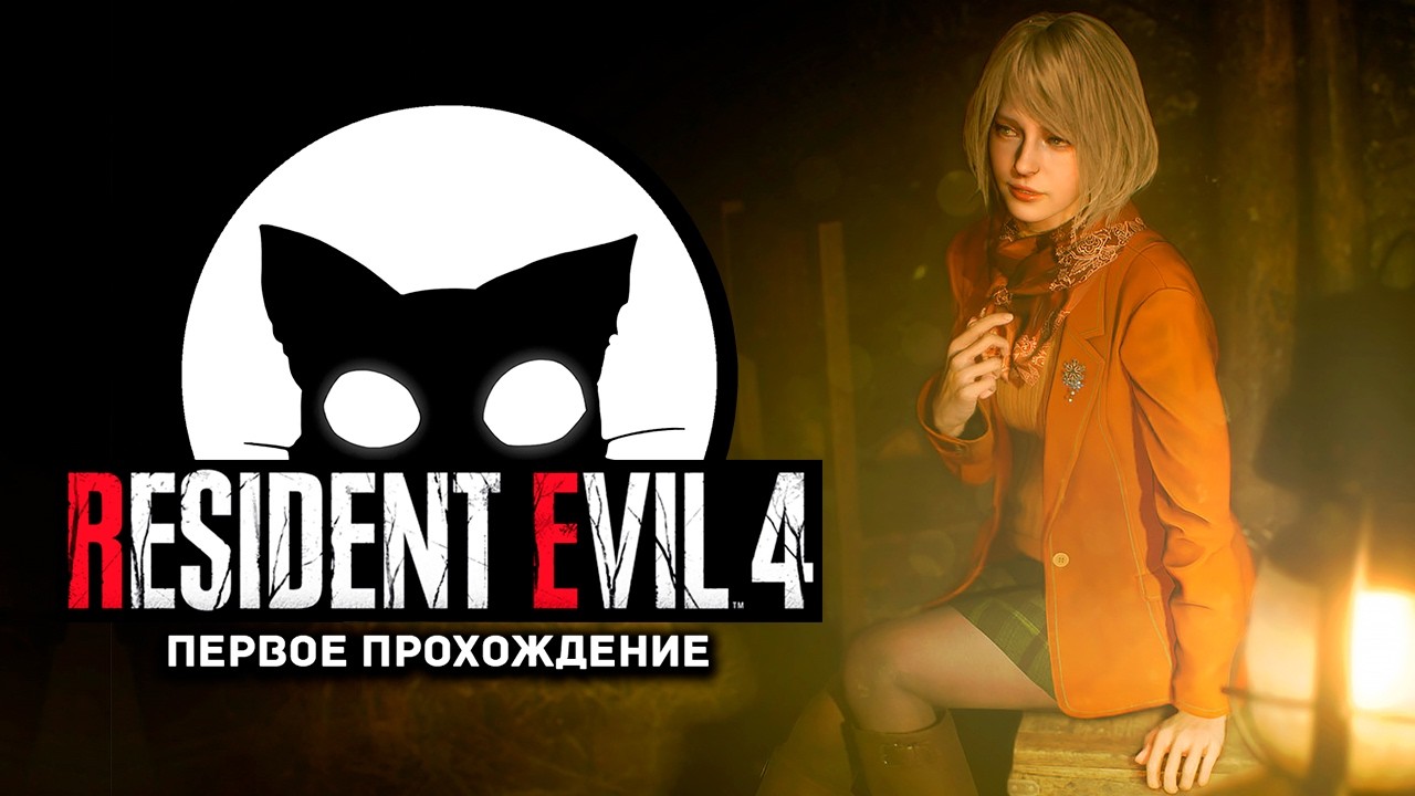 Resident Evil 4 Mr. Cat #3 Ищем дочь президента.