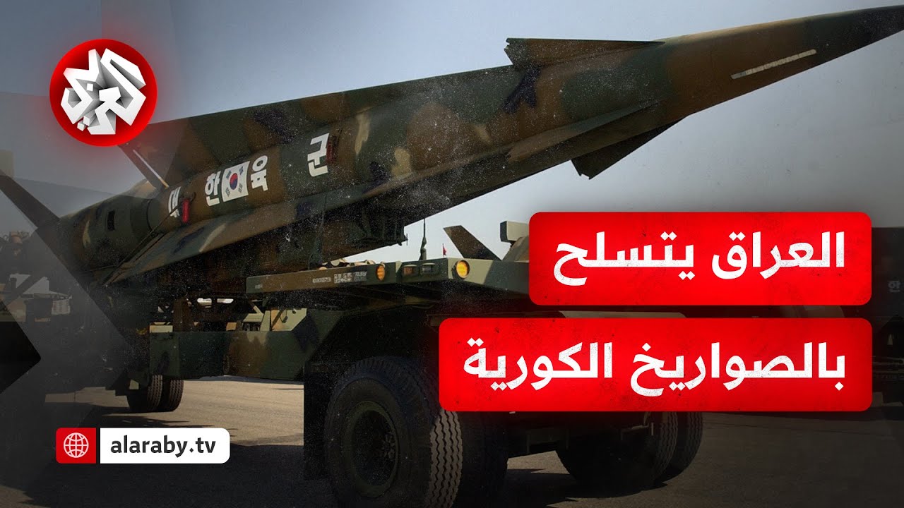 كوريا الجنوبية تزود العراق بأنظمة دفاع صاروخية بقيمة 2.8 مليار دولار