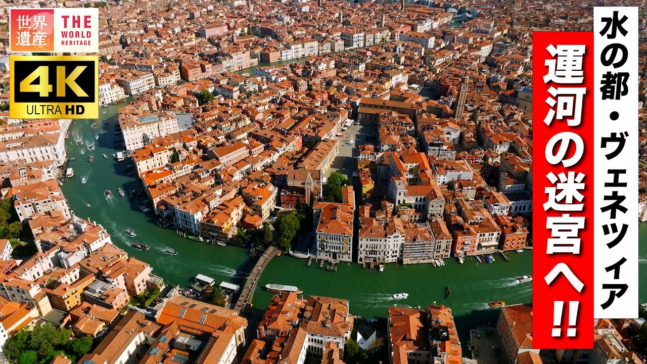 【4K】イタリアの絶景！運河の迷宮 ヴェネツィア！ Venice, Italy.