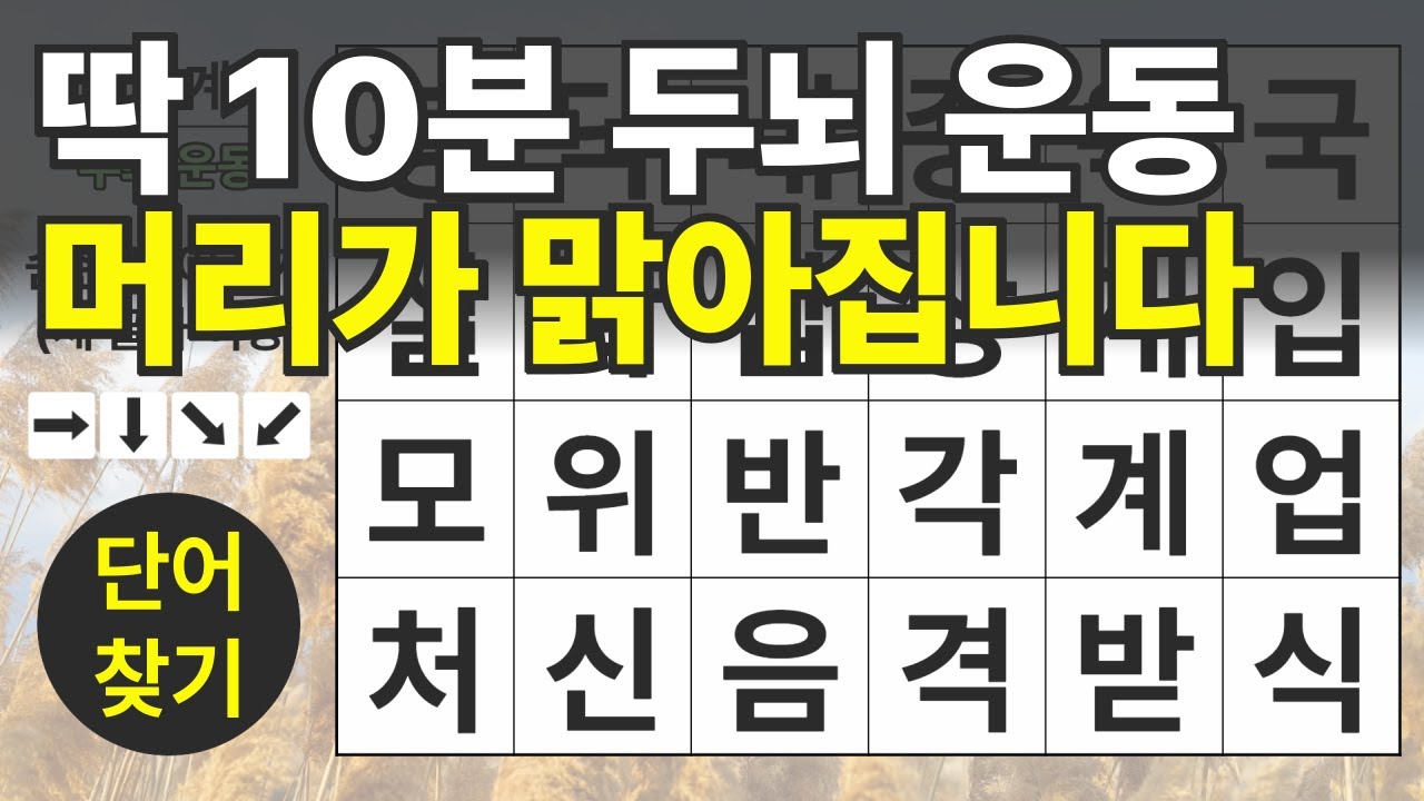 딱 10분 두뇌 운동 머리가 맑아집니다 107편ㅣ숨은단어찾기ㅣ두뇌건강ㅣ치매예방ㅣ집중력강화ㅣ단어퀴즈ㅣ치매예방퀴즈