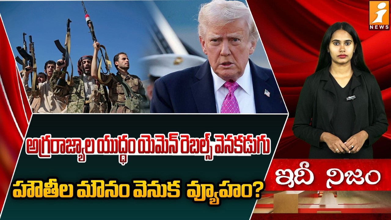 అగ్రరాజ్యాల యుద్ధం యెమెన్ రెబల్స్ వెనకడుగు! | 