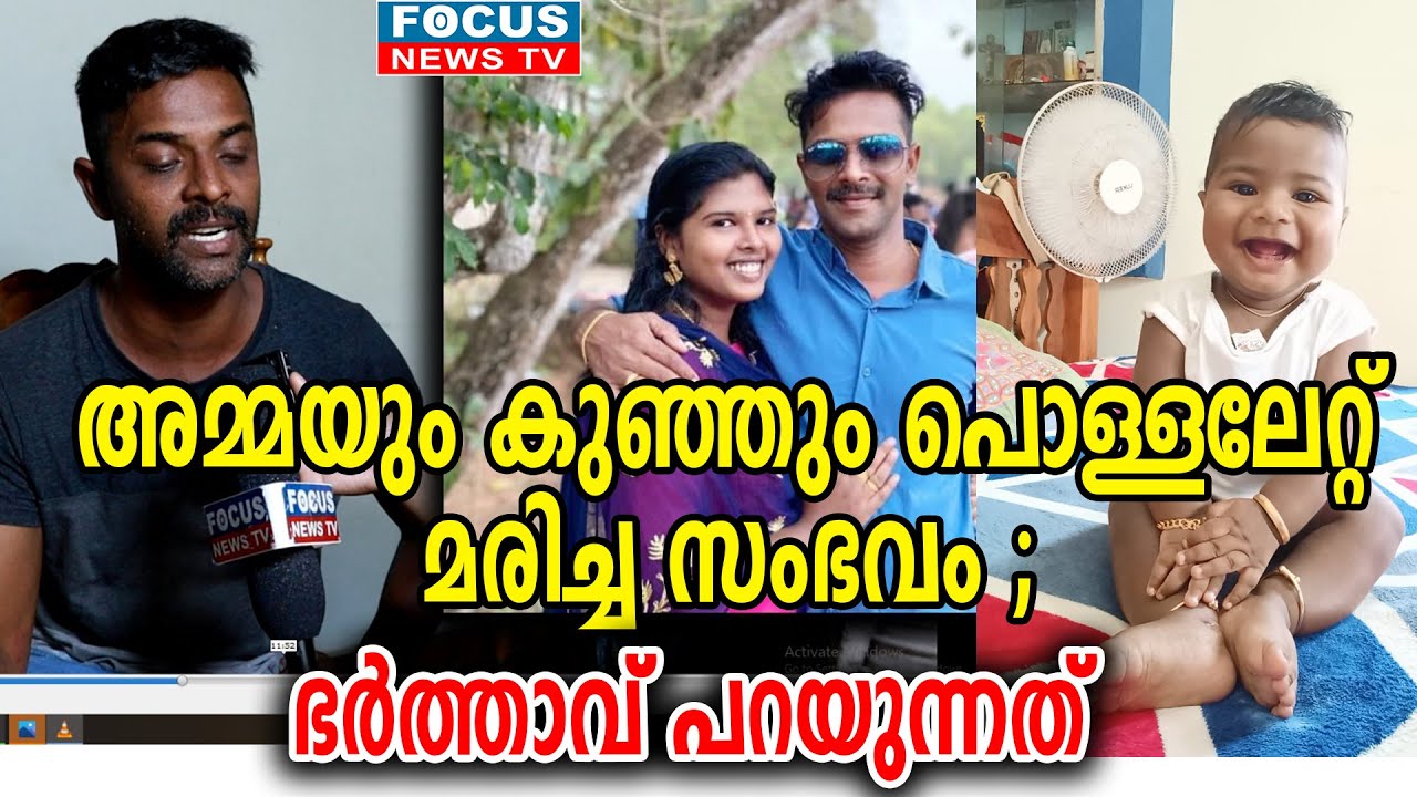 പുത്തൻതോപ്പിൽ  അമ്മയും കുഞ്ഞും പൊള്ളലേറ്റ് മരിച്ച സംഭവം ; ഭർത്താവ് പറയുന്നത്