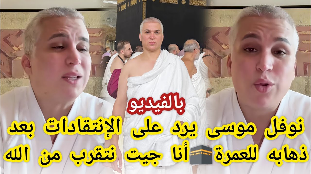 بالفيديو🔴نوفل موسى يرد على الإنتقادات بعد ذهابه للعمرة🕋أنا جيت نتقرب من الله 
