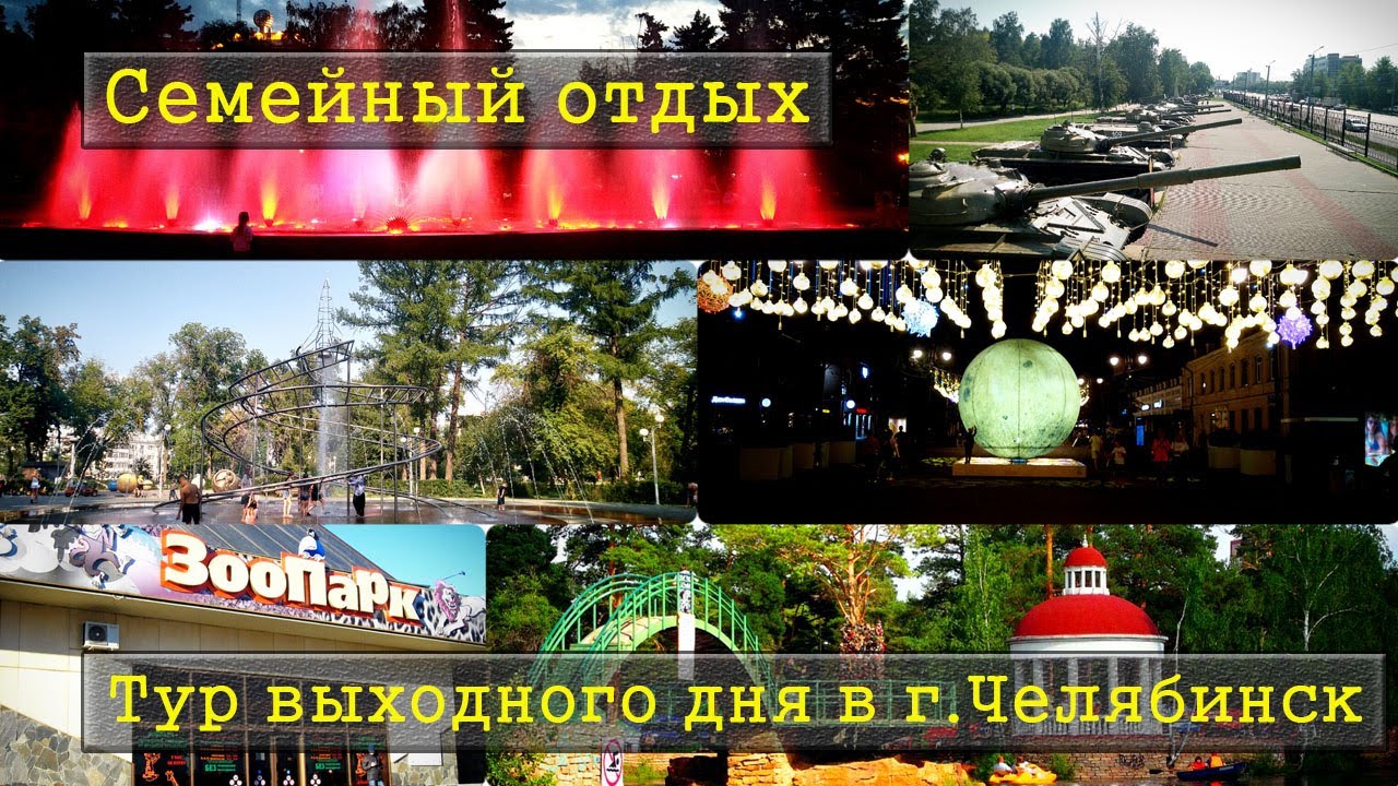 Семейный отдых / Тур выходного дня в г.Челябинск / Отдых в большом городе