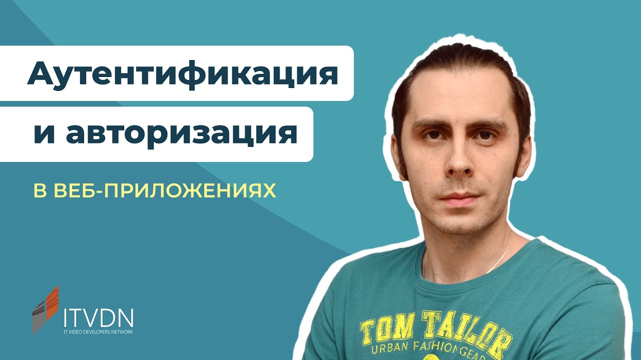 Аутентификация и авторизация в веб-приложениях