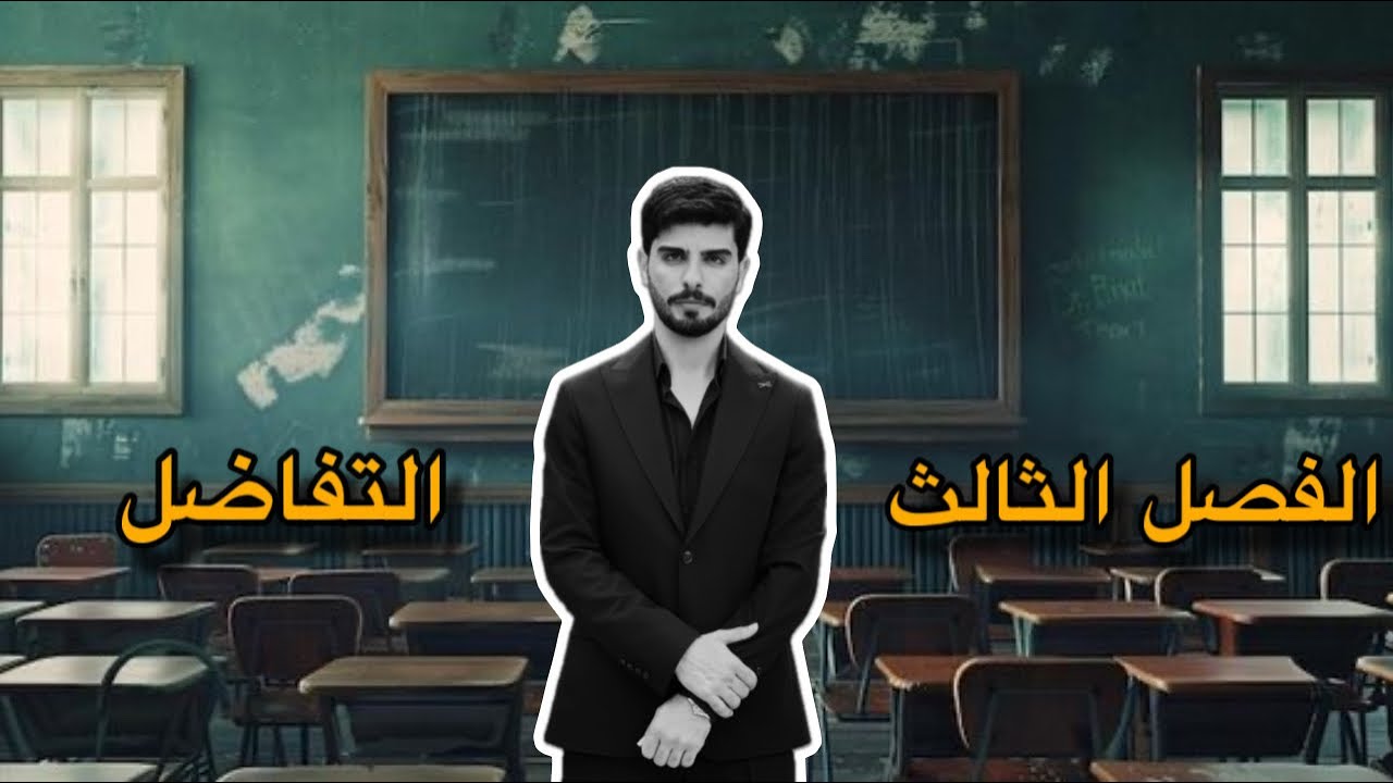 رياضيات | السادس العلمي | الفصل الثالث | المشتقات | المحاضرة 1