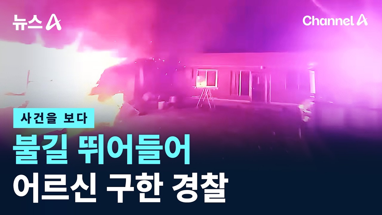 [사건을 보다]불길 뛰어들어 어르신 구한 경찰 / 채널A / 뉴스A
