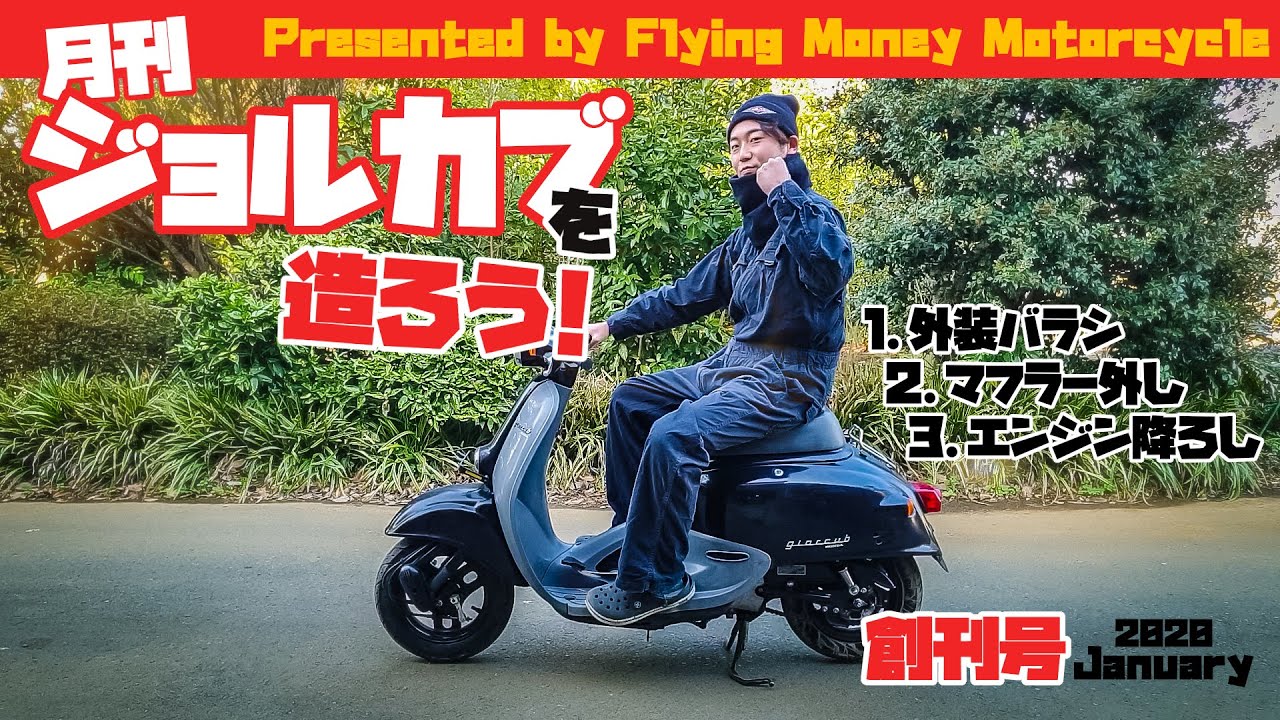 ヤフオクで落札した5万円原付を解体してみた【月刊？ジョルカブを作ろう！ 創刊号】