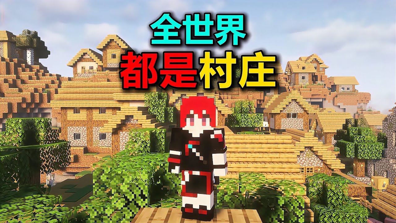 Minecraft全是村莊，這生存開局也太燒腦了！ #我的世界，MC，全村庄，生存挑战，魔幻世界