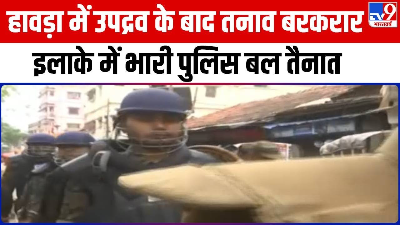 Howrah के शिवपुर में उपद्रव के बाद Police ने कई लोगों को गिरफ्तार किया | West Bengal