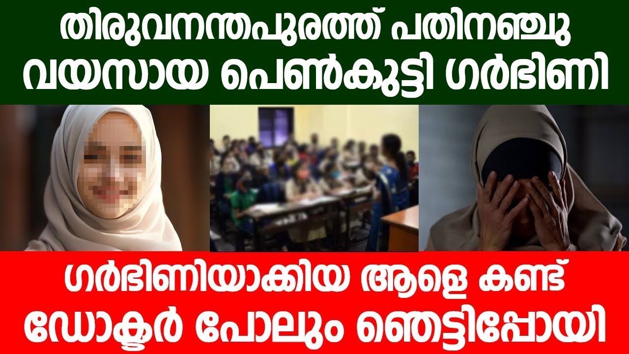 പതിനഞ്ചു വയസായ പെൺകുട്ടി ഗർഭിണി | ഗർഭിണിയാക്കിയ ആളെ കണ്ട് ഡോക്ടർ പോലും ഞെട്ടിപ്പോയി...!!