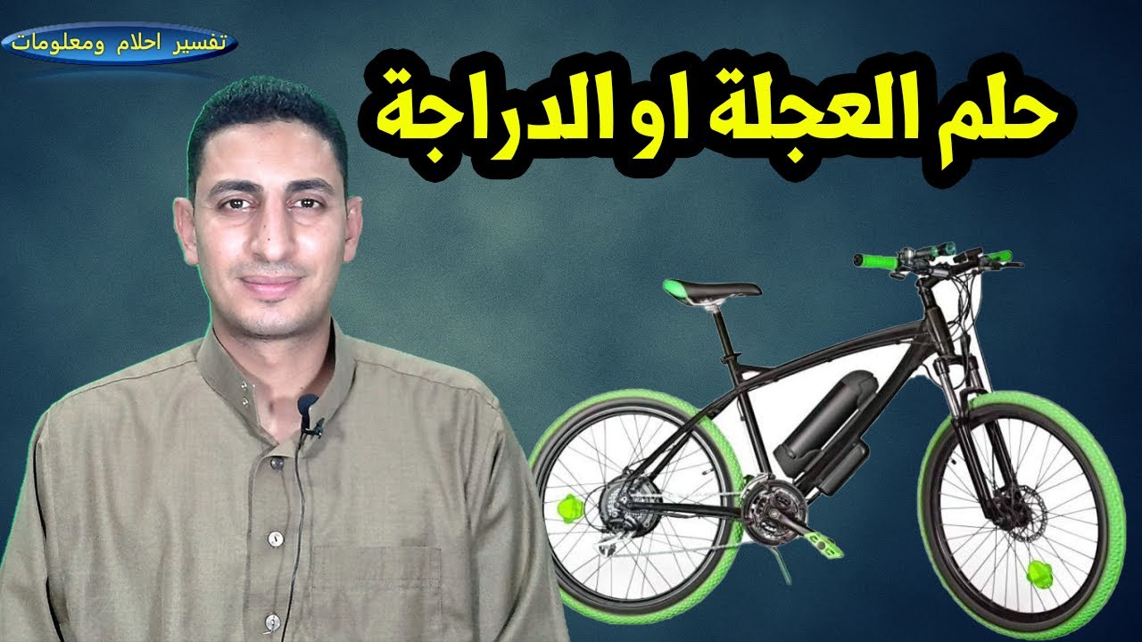 حلم الدراجة او العجلة وركوب الدراجة مع احد وسرقة الدراجة وعجلة السيارة والدراجة النارية !!