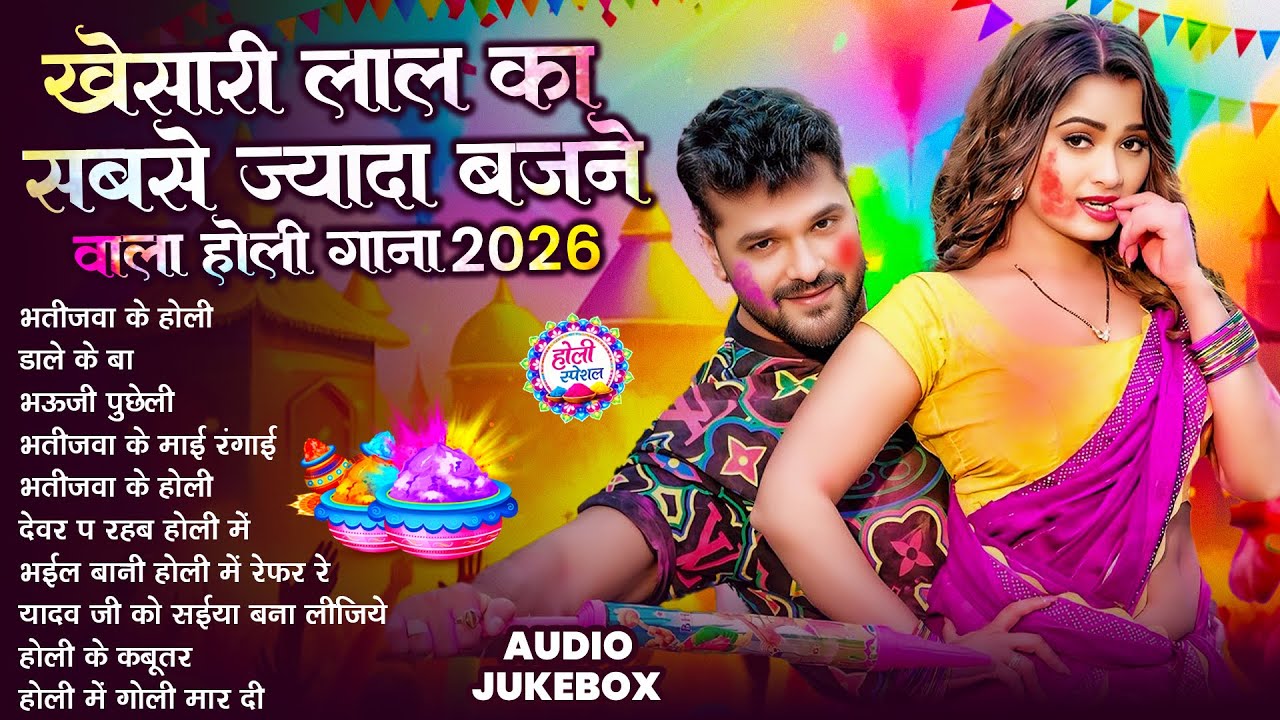 #खेसारी लाल यादव | Bhojpuri Best Holi Jukebox | #Khesari Lal Yadav Superhit Holi Songs 2026