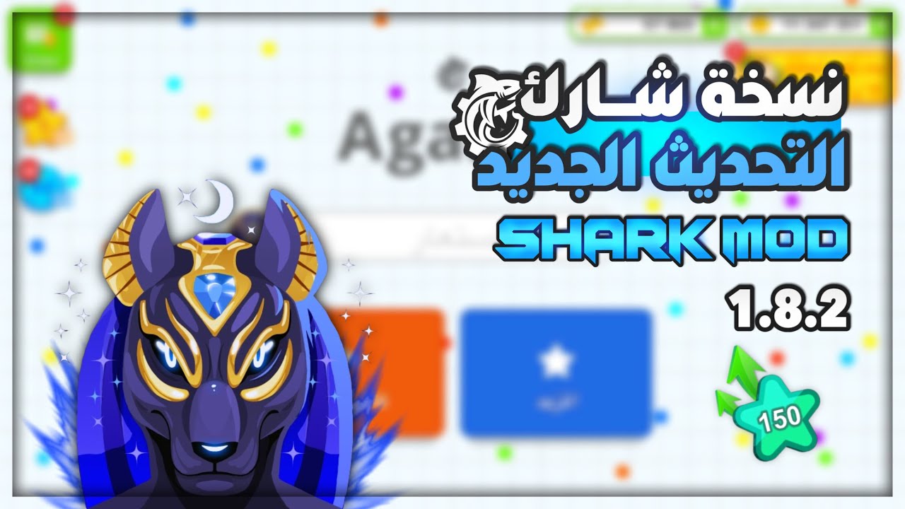 اقاريو : نسخة شارك التحديث الجديد شرح بالتفصيل 🔥| Agario Shark Mod 1.8.2