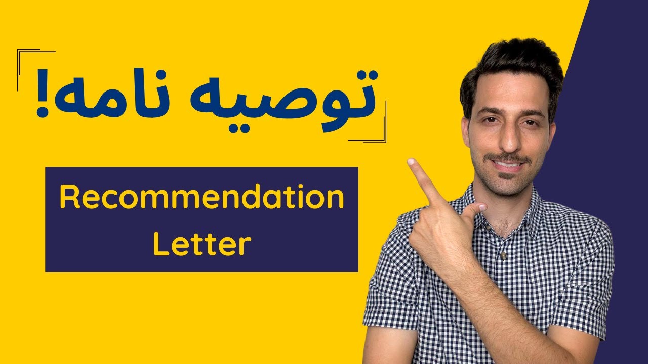 توصیه نامه برای اپلای آمریکا (Recommendation Letter)