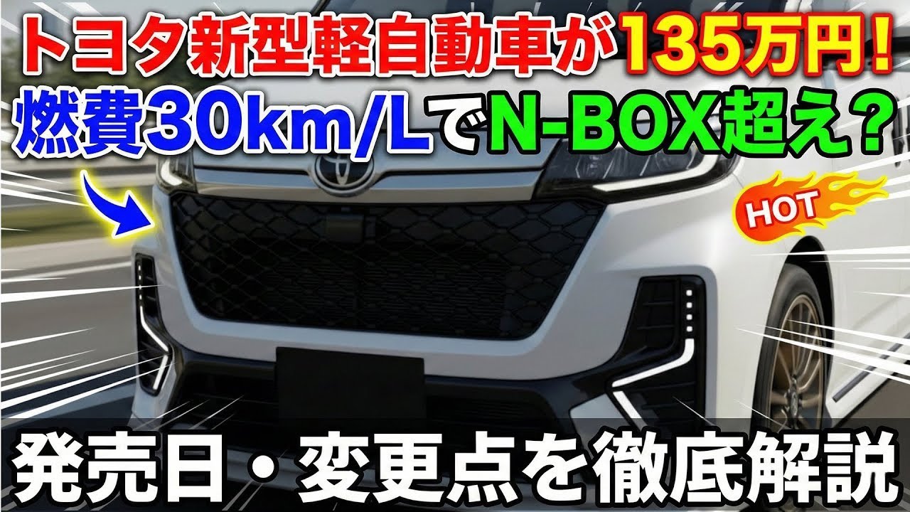 トヨタ新型軽自動車が135万円！燃費30km/LでN-BOX超え？発売日・変更点を徹底解説