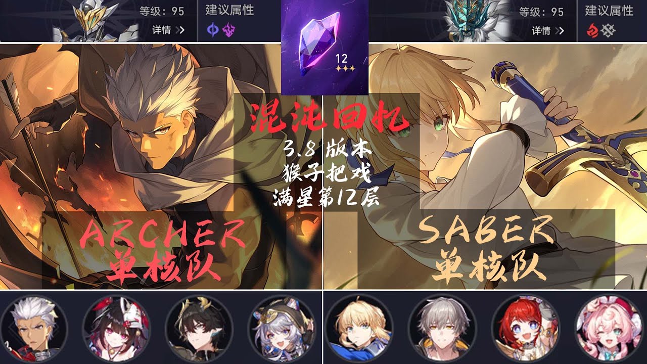 【崩坏星穹铁道】ARCHER 单核队| SABER 单核队| 满星 第12层| 混沌回忆3.8 猴子把戏 |混沌回忆攻略 |实战演示 #崩壞星穹鐵道 #ARCHER #赛飞儿 #SABER #混沌回憶