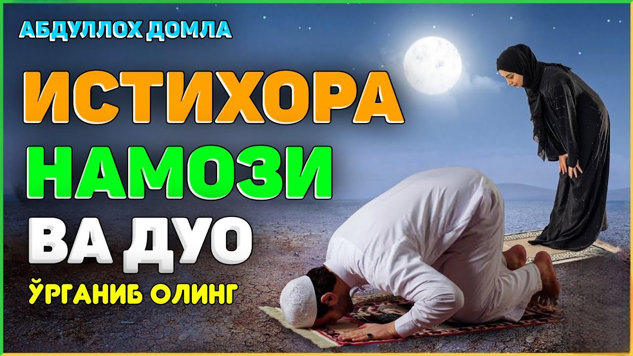 ИСТИХОРА намози ва дуо ўрганиб олинг! °Абдуллох Домла°Abdulloh Domla° #abdullohdomla #rek #namoz
