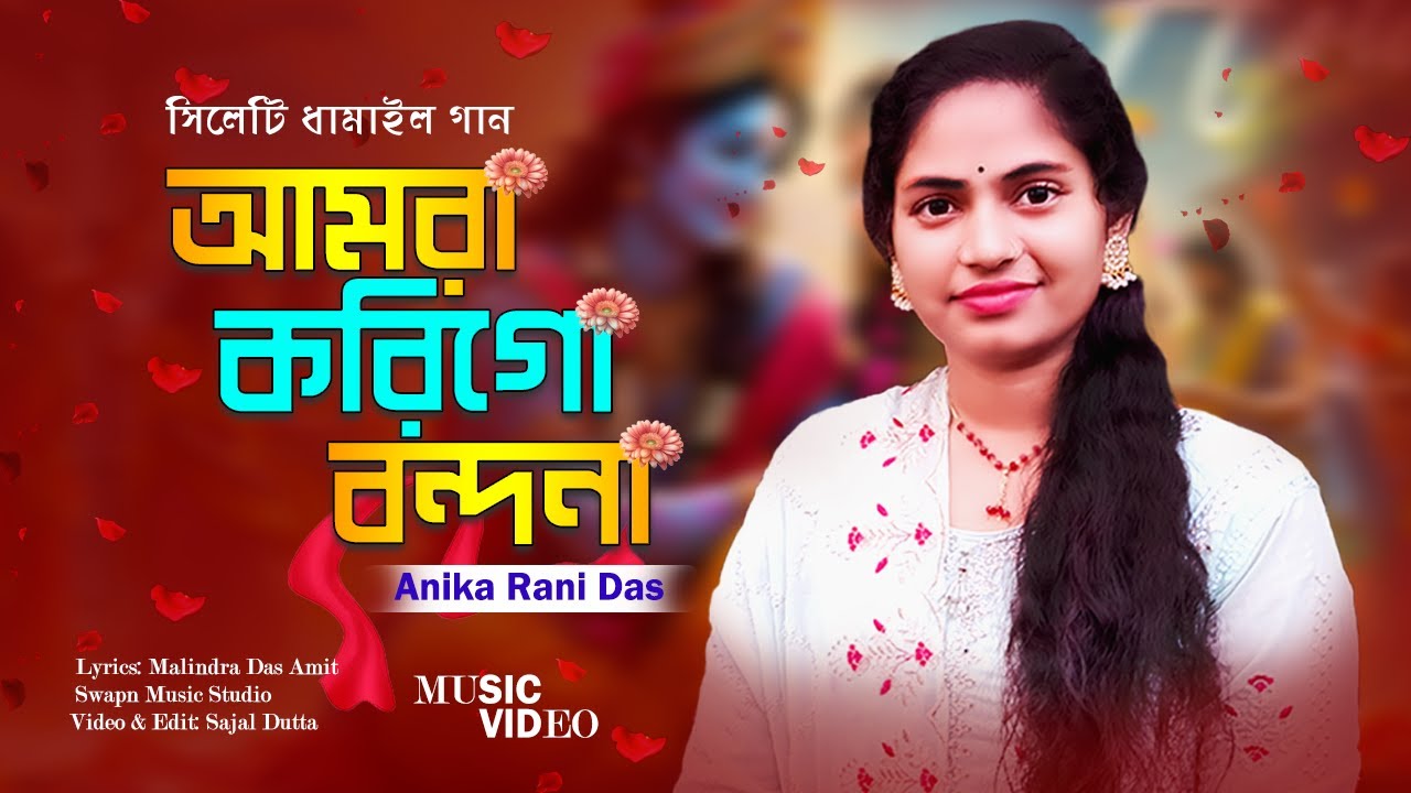 বন্দনা ধামাইল গান||আমরা করি গো বন্দনা||অনিকা রানী দাশ||Bondona Dhamail Gaan||Amra Kori Go Bondona||