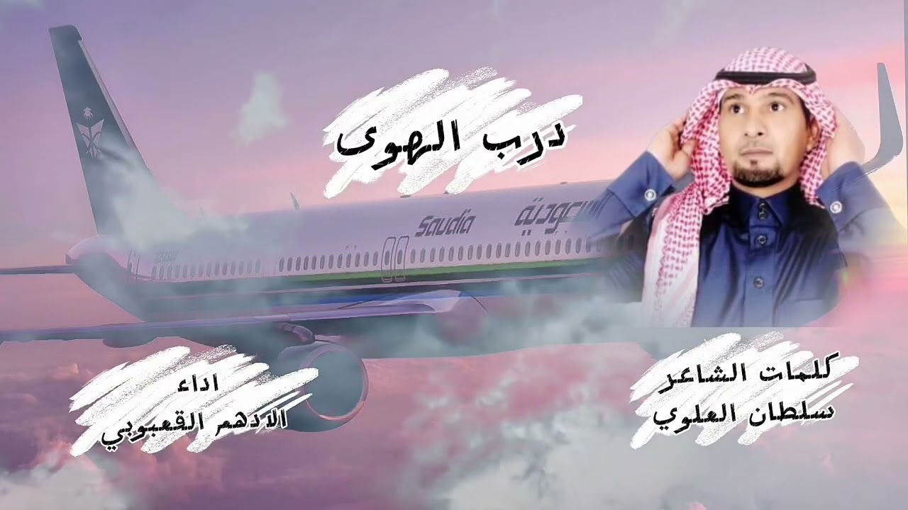 درب الهوا / كلمات الشاعر سلطان العلوي اداء الادهم القعبوبي