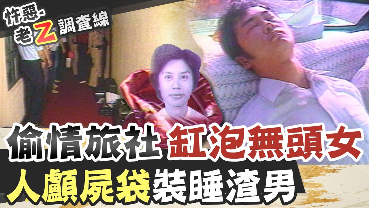 【#老Z調查線 202】忤惡!浴缸泡著無頭女師 胃裡還塞滿辣椒.. @台灣大搜索CtiCSI