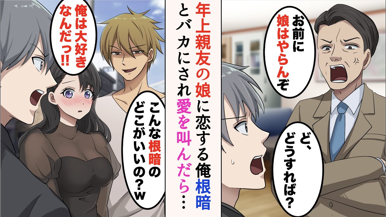 【漫画】年齢の離れた親友娘を好きになった俺。ある日、彼女の元同級生に遭遇「こんな根暗どこがいいの？」→ムカついたので愛を叫んだ結果【ラブコメ漫画】