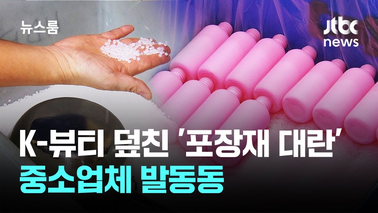 K-뷰티 선봉 덮친 '포장재 대란'&hellip;중소업체 발동동 / JTBC 뉴스룸