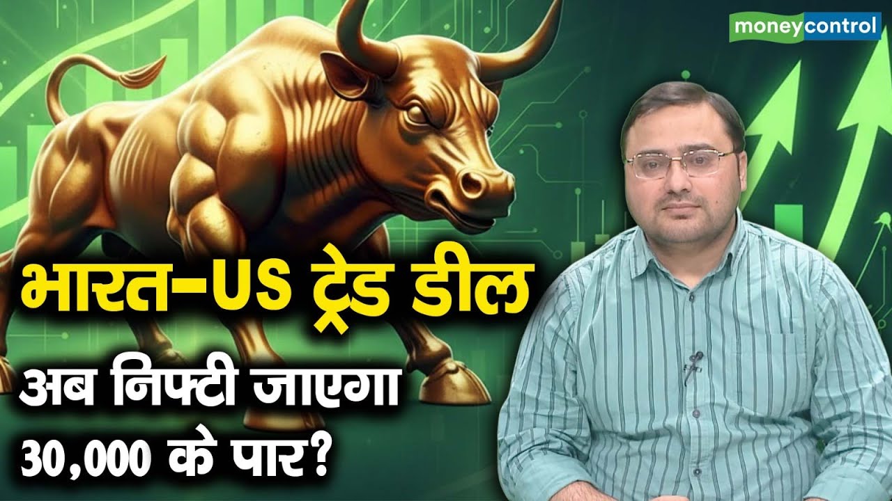India US Trade Deal | अब निफ्टी जाएगा 30,000 के पार?