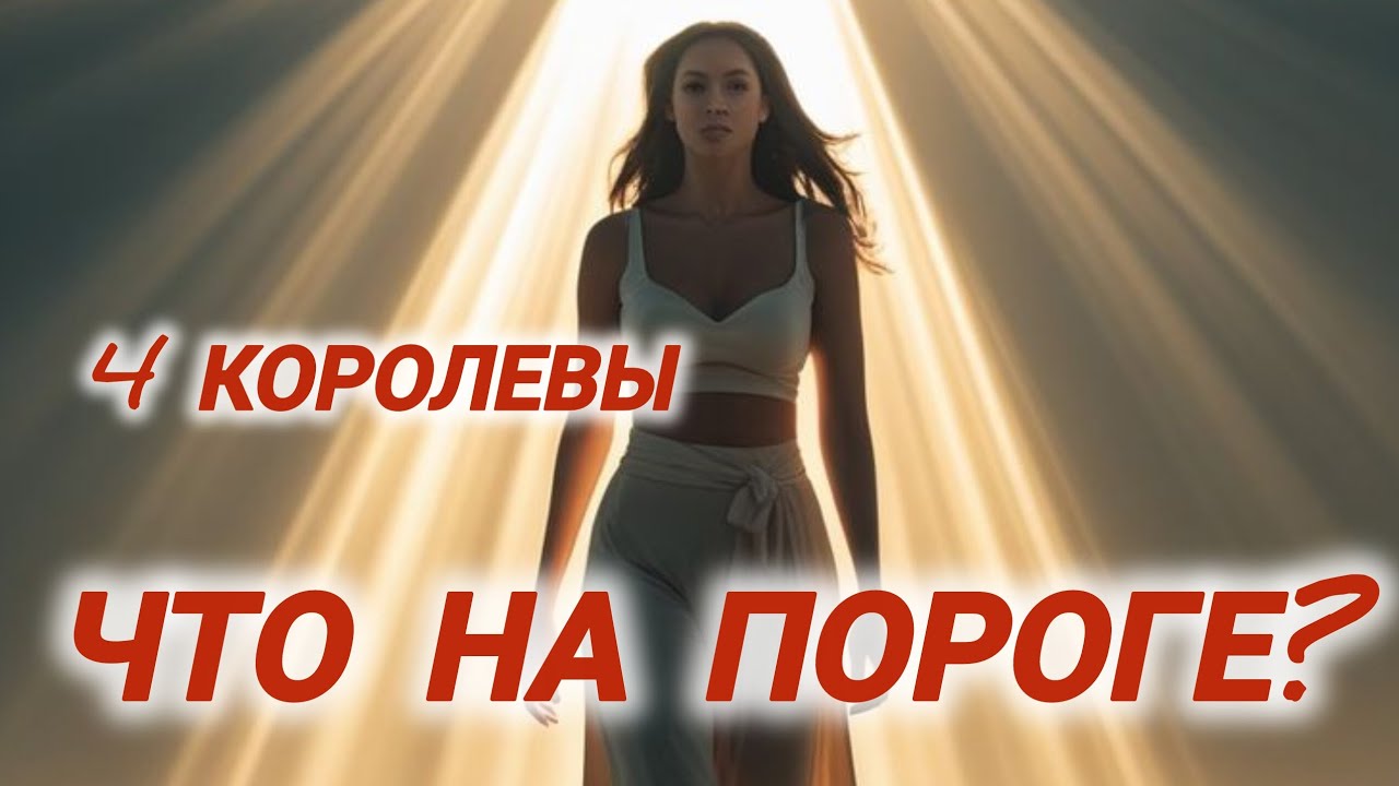 🔥Что на пороге? 4 Королевы #гаданиенакоролев #чтонапороге #неожиданно #таросегодня #тароналюбовь