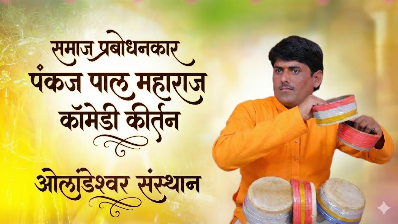 समाज प्रबोधनकार :- श्री पंकजपाल महाराज यांचे किर्तन #सत्यपाल #कीर्तन