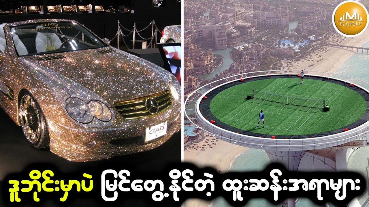 ဒူဘိုင္းမွာသာ ျမင္ေတြ႕ႏိုင္တဲ့ အလြန္ထူးဆန္းတဲ့ အရာမ်ား