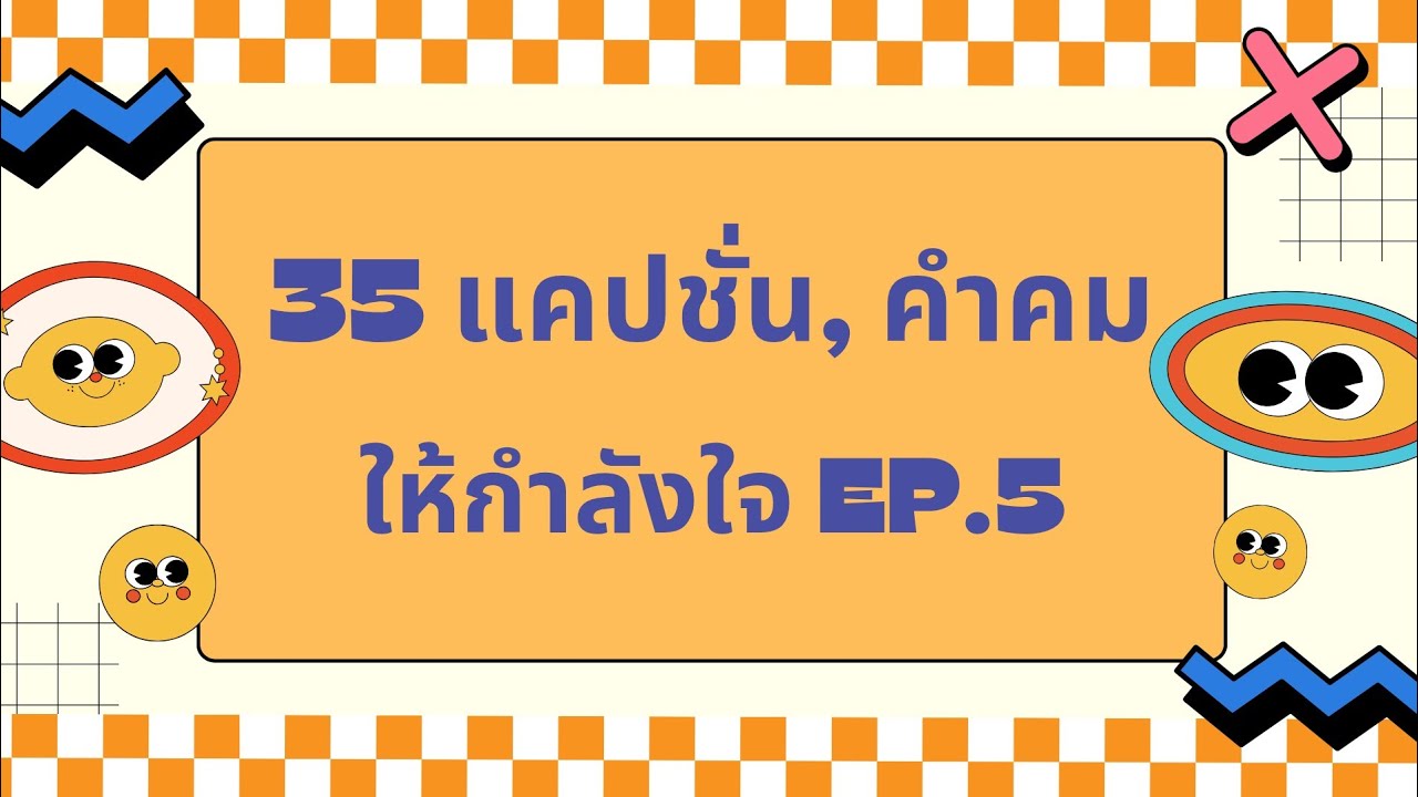 35 แคปชั่น, คำคม ให้กำลังใจ✌ Ep.5