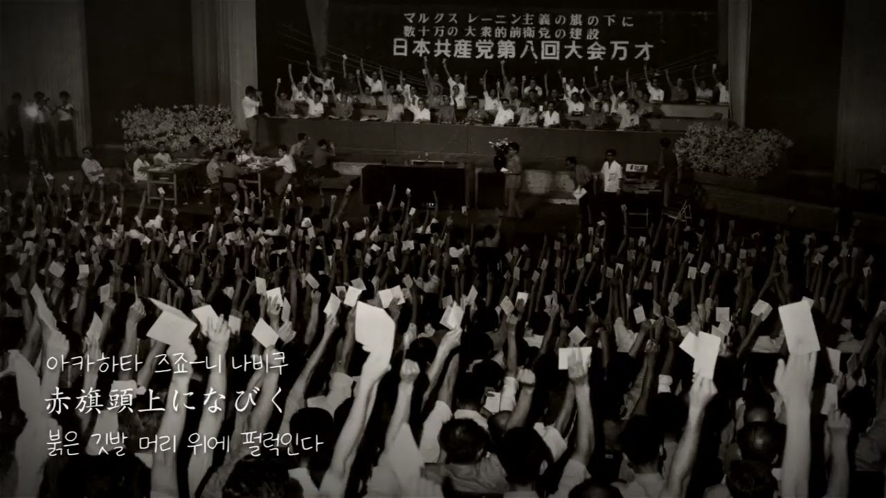 적기가 (赤旗の歌)