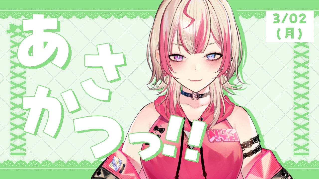 【 朝活 】3/02 ３月初めの月曜日ギャルと「おはよう」しよう✨【服巻有香／Vtuber】