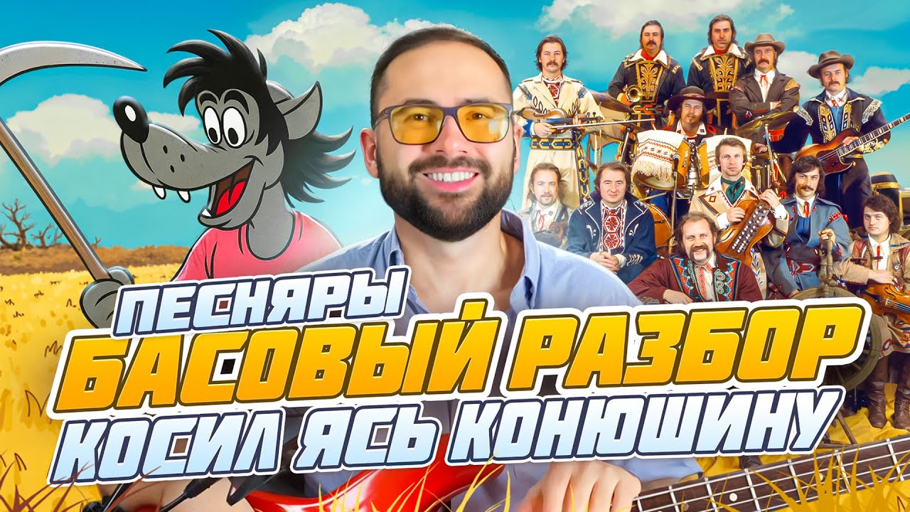 Басовый разбор - Косил Ясь Конюшину (Песняры)
