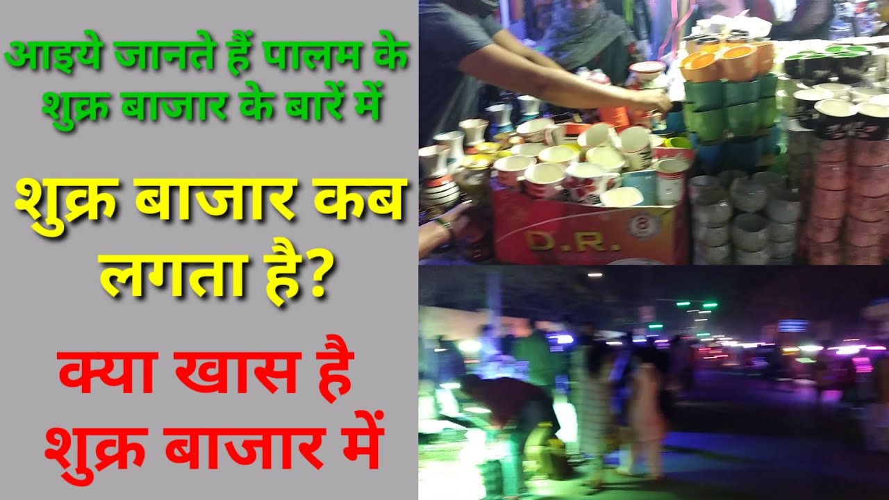 #HR tv channel #पालम, दिल्ली का शुक्र बाजार #palam, Delhi friday market#