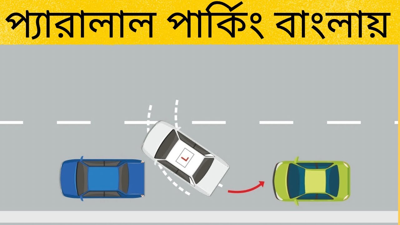 প্যারালাল, পার্কিং সম্পূর্ণ বাংলা টিউটোরিয়াল ।