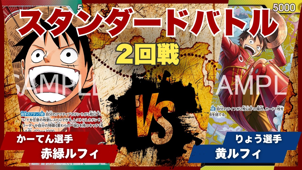 【ワンピースカード】【対戦動画】トレカビンクス スンダードバトル 2回戦 赤緑ルフィ(かーてん選手)vs黄ルフィ(りょう選手)