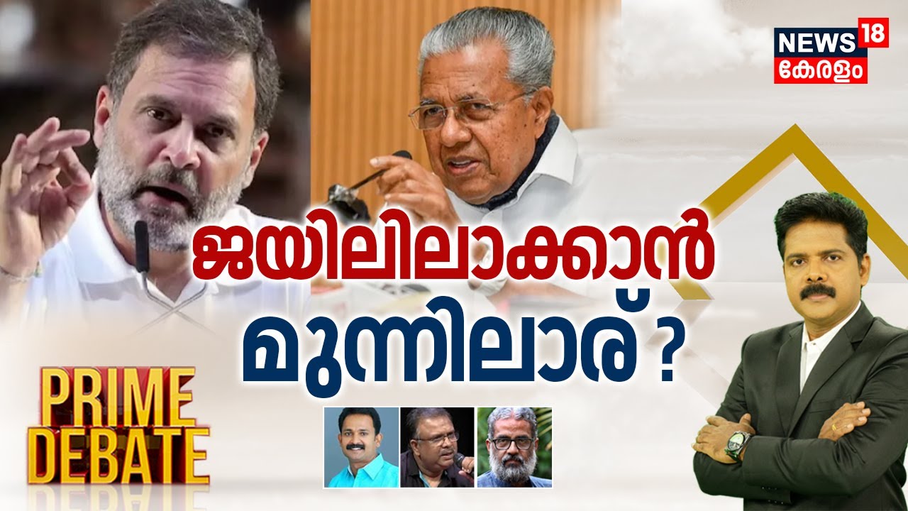 Prime Debate LIVE | ജയിലിലാക്കാൻ മുന്നിലാര് ? Rahul Gandhi | Pinarayi Vijayan | Manjush Gopal