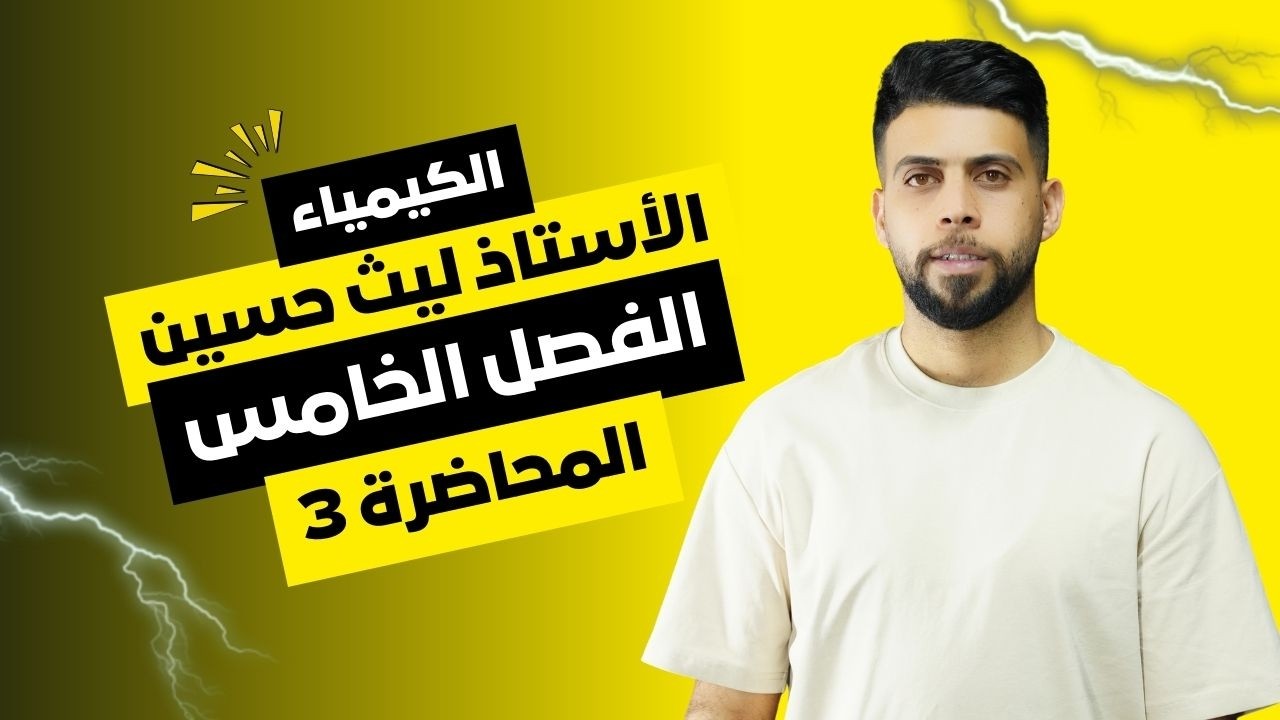 الأستاذ ليث حسين - الكيمياء - الثالث المتوسط - الفصل الخامس - المحاظرة 3 ( السيليكات )