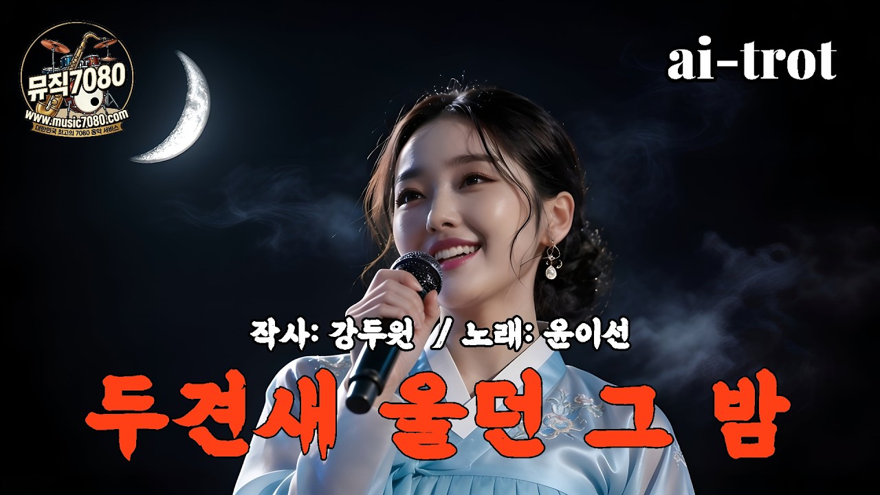 뮤직7080 감성트로트 두견새 울던 그 밤 #트로트 #트롯 #ai트로트