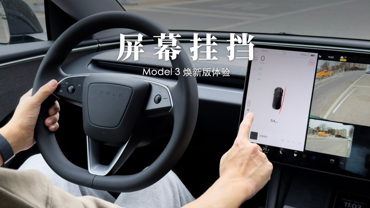Model 3 焕新版体验：屏幕挂挡到底是怎样一种体验？