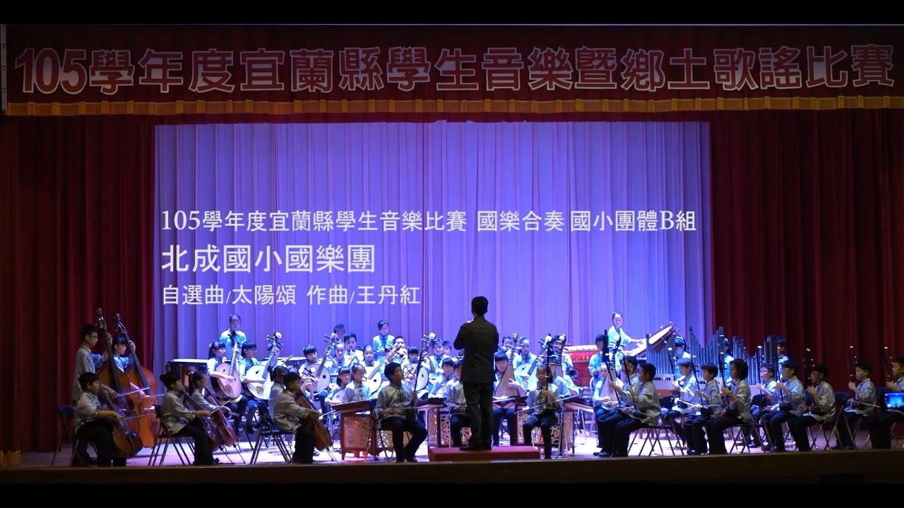 105學生音樂比賽 北成國樂團 太陽頌