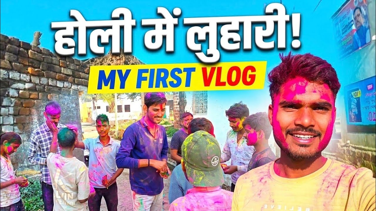 ये क्या हो गया होली में 🫟//@Razabaghel #vlog 