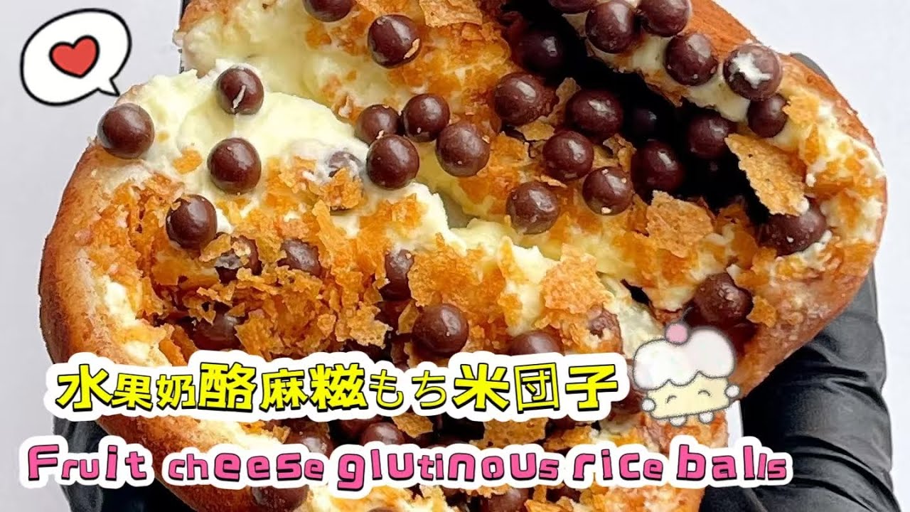 Chinese street food Fruit cheese glutinous rice balls🍘水果奶酪麻糍もち米団子20260202-15