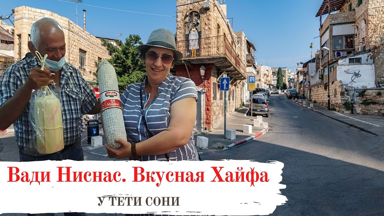 Гурманы в Вади Ниснас (Ущелье Мангустов) 🥗🔥  Гастро - путешествие по одному из районов Хайфы