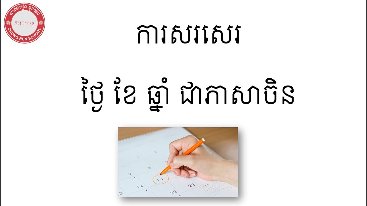 Learn Chinese ( ការសរសេរថ្ងៃ ខែ ឆ្នាំ ជាភាសាចិន-写日期-Write the date）