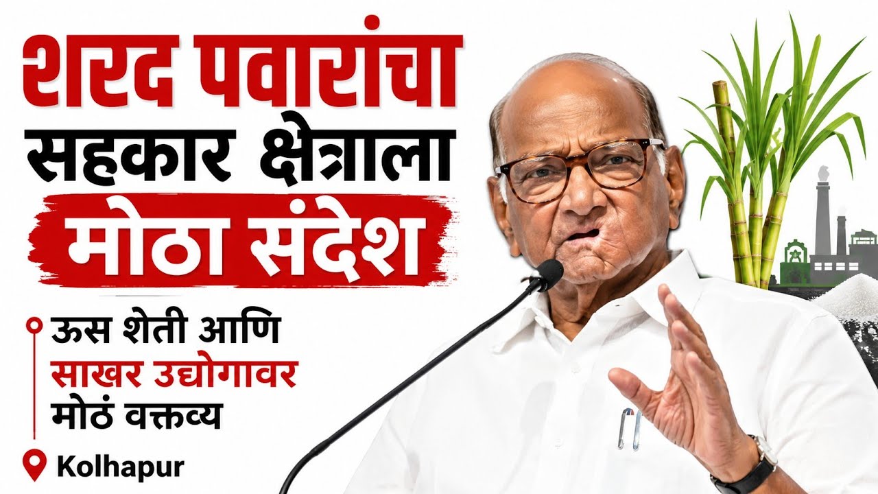 शरद पवारांचा सहकार क्षेत्राला मोठा संदेश | ऊस शेती आणि साखर उद्योगावर मोठं वक्तव्य | Kolhapur