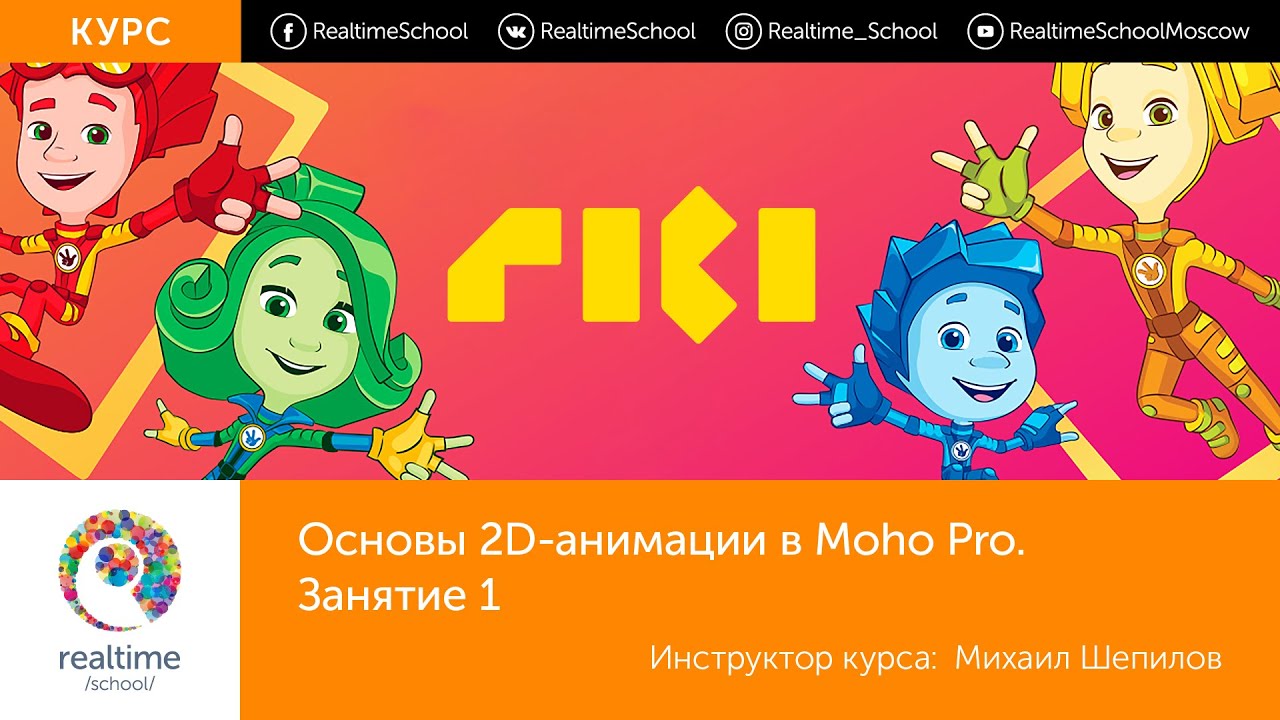 Основы 2d--анимации в Moho Pro. Занятие 1